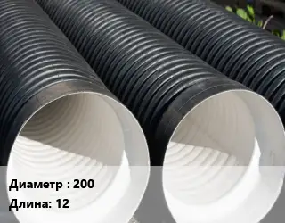 Труба дренажная 200 ПНД без геотекстиля, без фильтра L=12 двухслойная